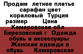 Продам  летнее платье- сарафан цвет кораловый (Турция) размер 44. › Цена ­ 700 - Кемеровская обл., Березовский г. Одежда, обувь и аксессуары » Женская одежда и обувь   . Кемеровская обл.